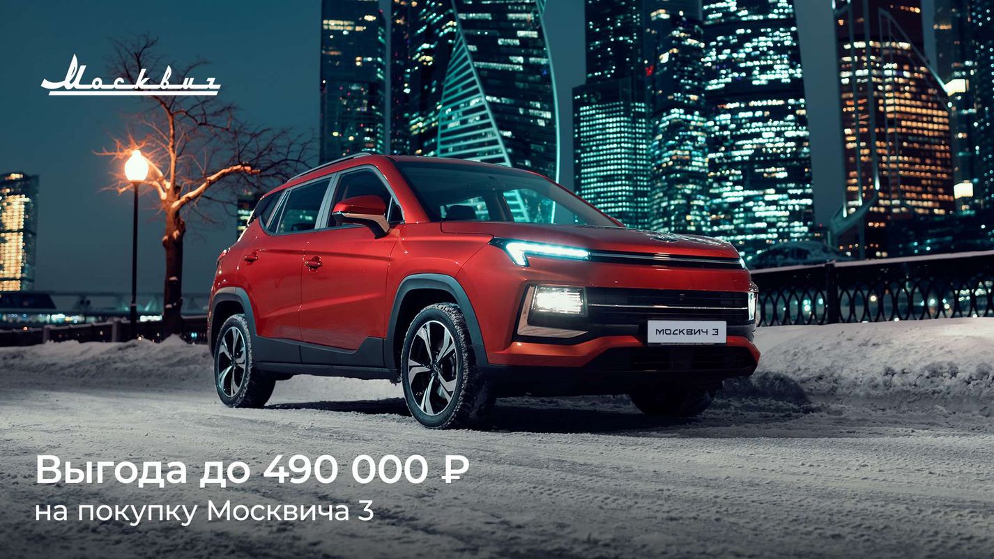 АВТОГРАД — В декабре выгода при покупке Москвича 3 составит до 490 000  рублей