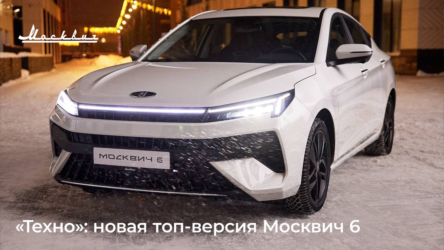 АВТОГРАД — Москвич 6 в новой комплектации «Техно» появится в продаже в  начале следующего года