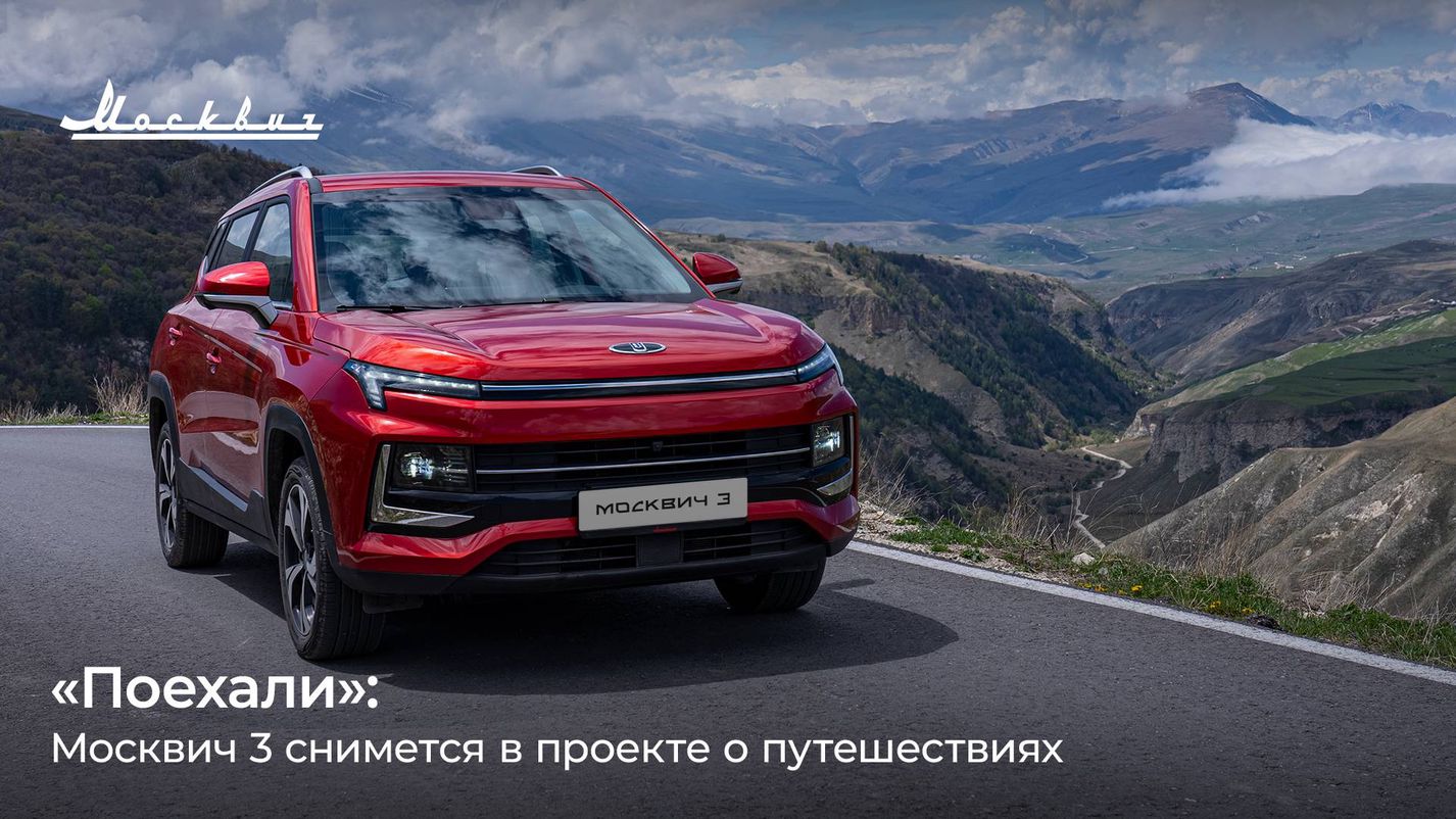 АВТОГРАД — Автоэкспедиция по Северному Кавказу: «Москвич» в новом проекте  «Поехали» на «Архыз 24»